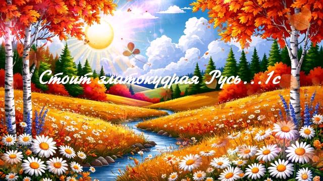 Стоит златокудрая Русь...1с ВИДЕО  ПЕСНЯ В ДУШУ