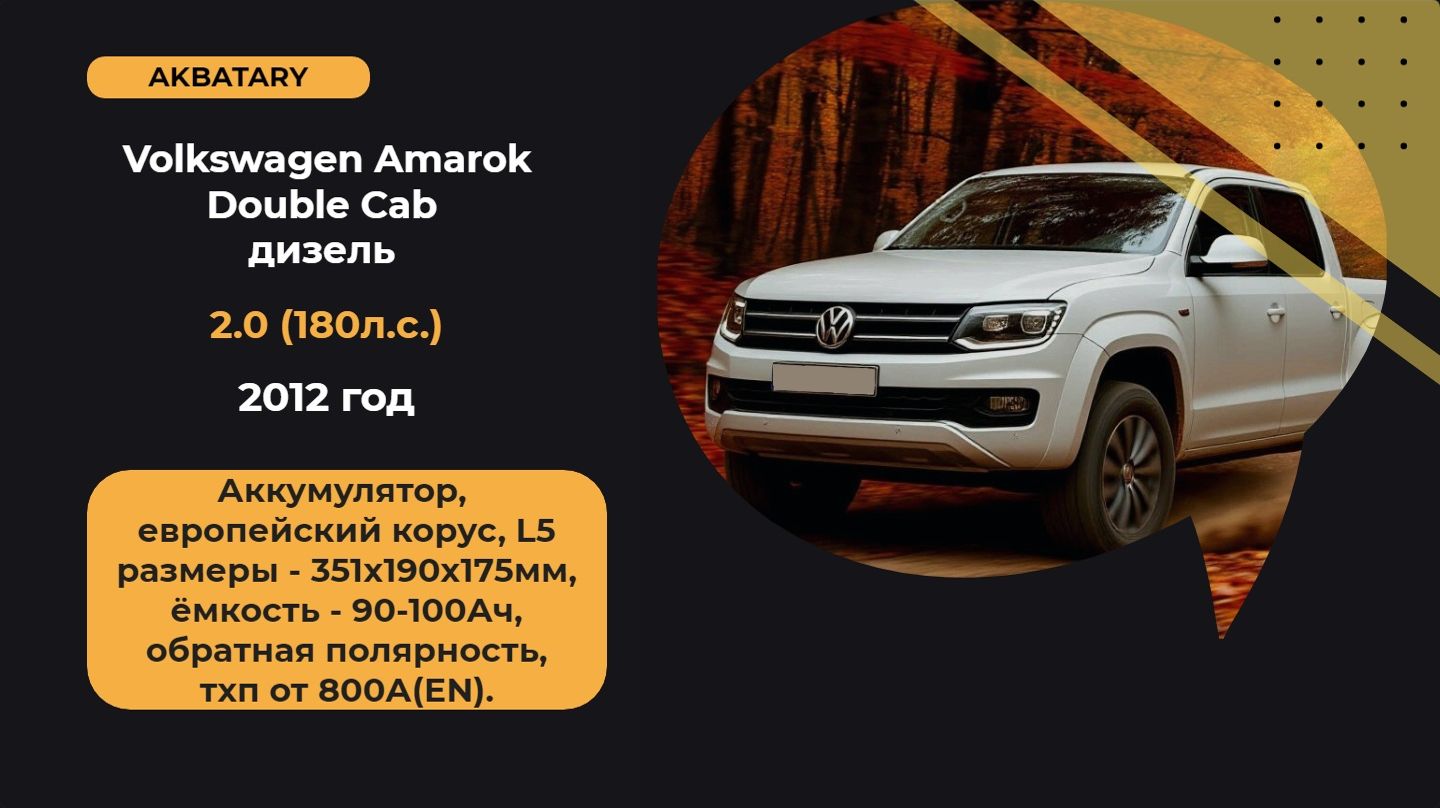 Аккумулятор на Volkswagen Amarok 2012 года | Замена аккумулятора на Фольксваген Амарок