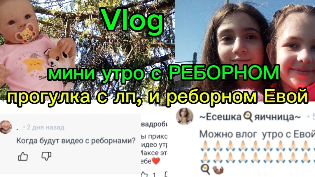 Vlog мини утро с РЕБОРНОМ🩷прогулка с лп и реборном Евой❤️🩹видео по вашей просьбе ❤️