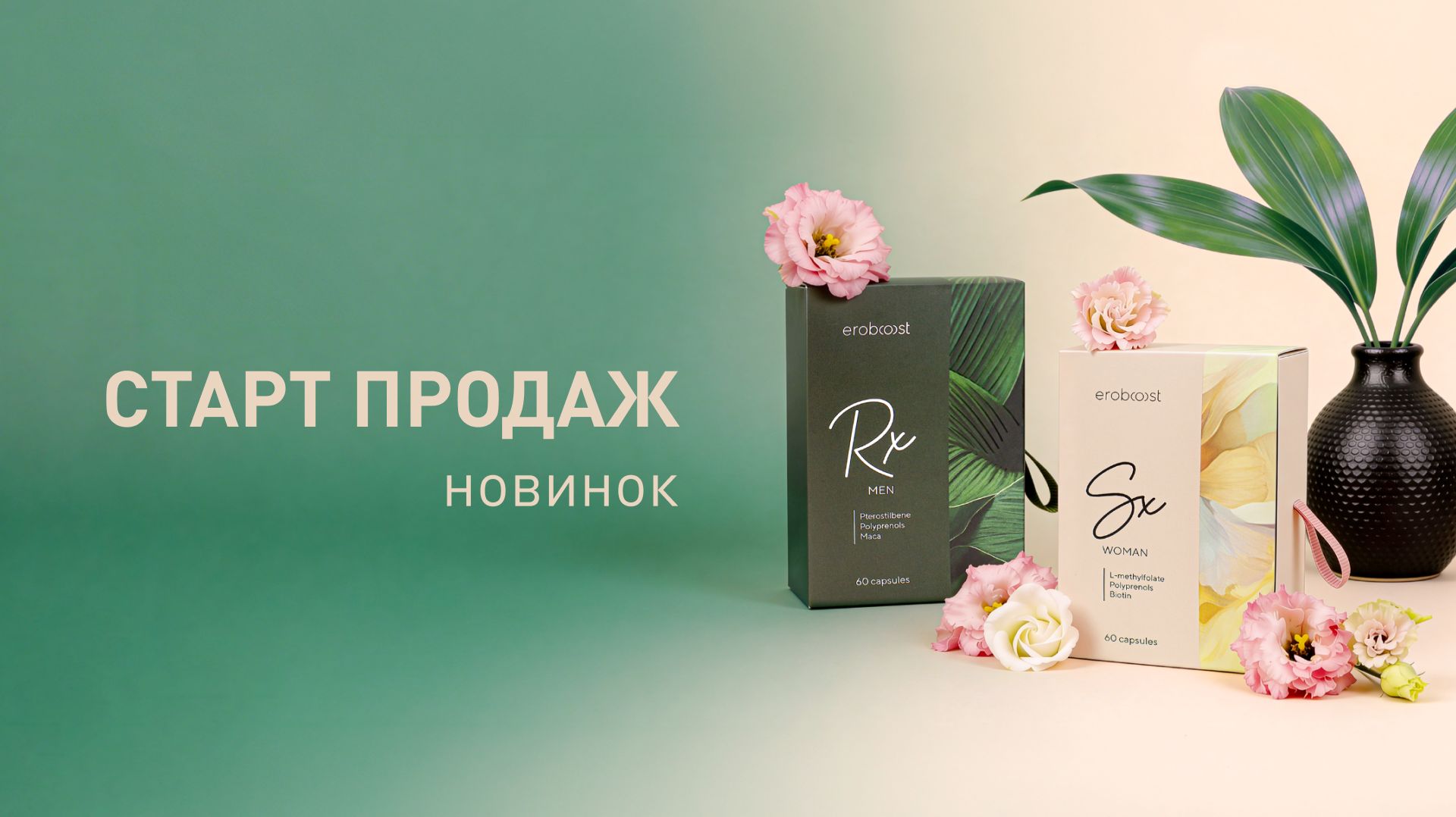 Новинки: Eroboost SX WOMAN + Eroboost RX MEN