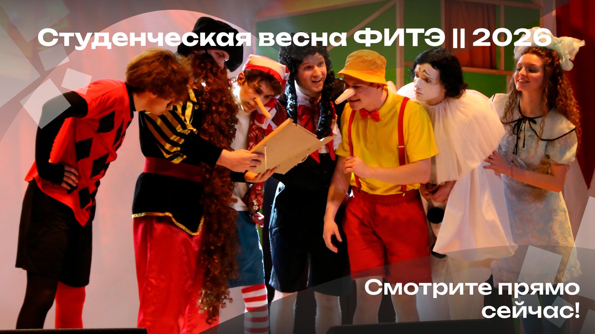 Студенческая весна ФИТЭ || 2026