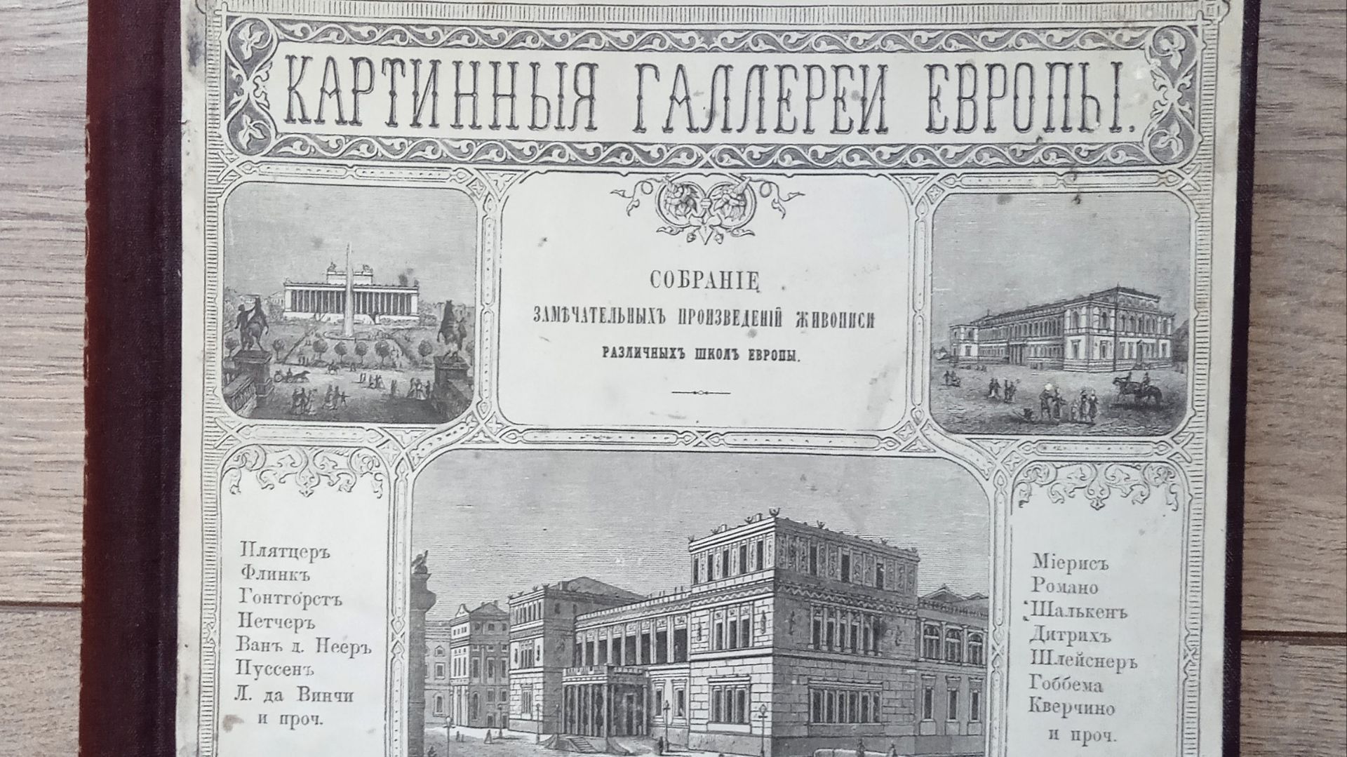 Картинные галeрeи Европы  тoм 3.