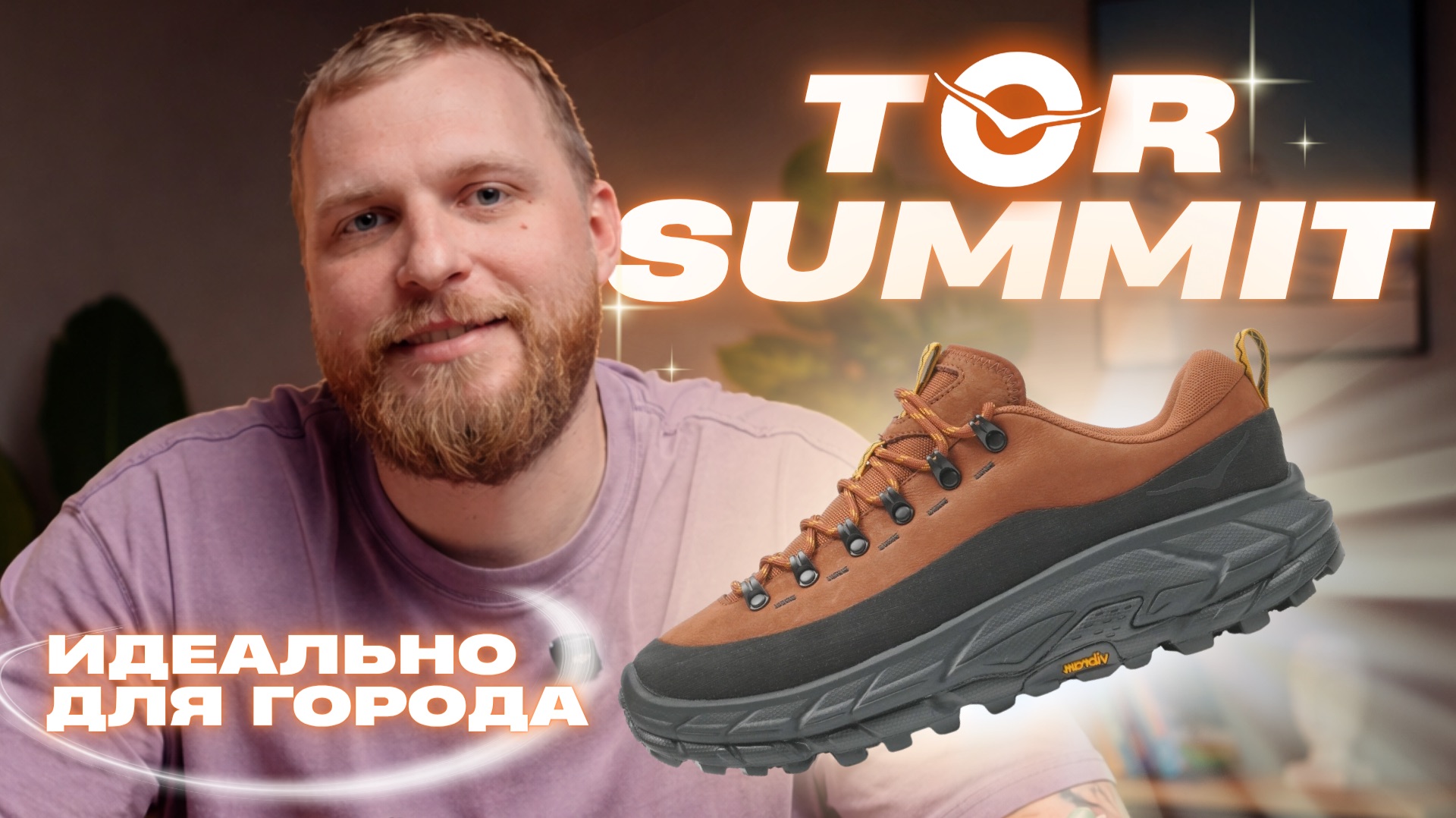 TOR SUMMIT — ЛАЙФСТАЙЛ МОДЕЛЬ ОТ HOKA