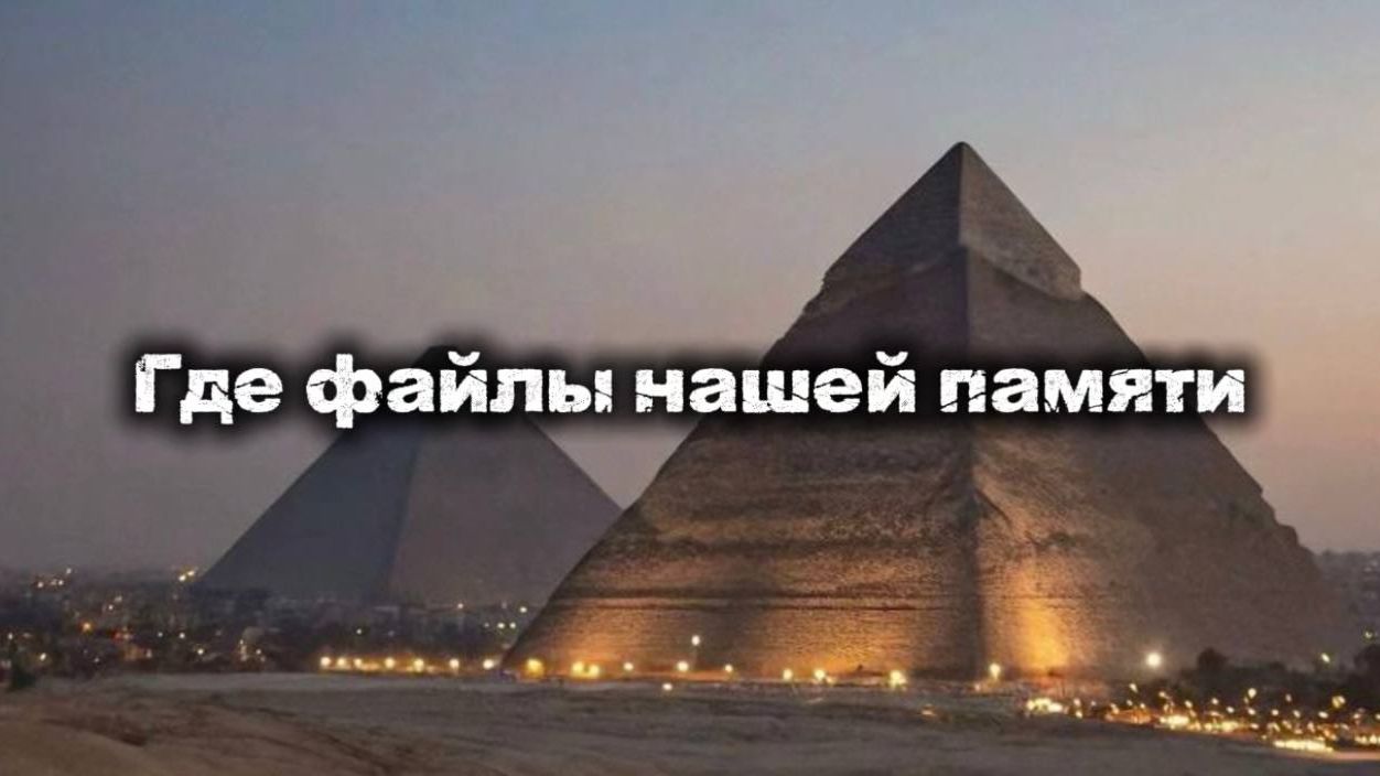 Сакральные коды Египта - итоги экспедиции. Кем были Боги Египта.