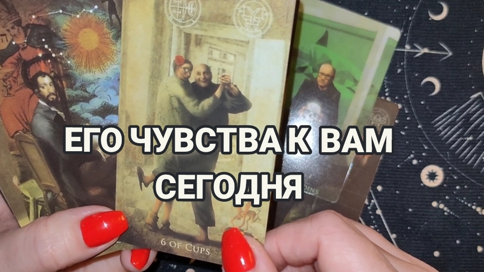ЕГО ЧУВСТВА К ВАМ СЕГОДНЯ ⁉️ТАРО РАСКЛАД