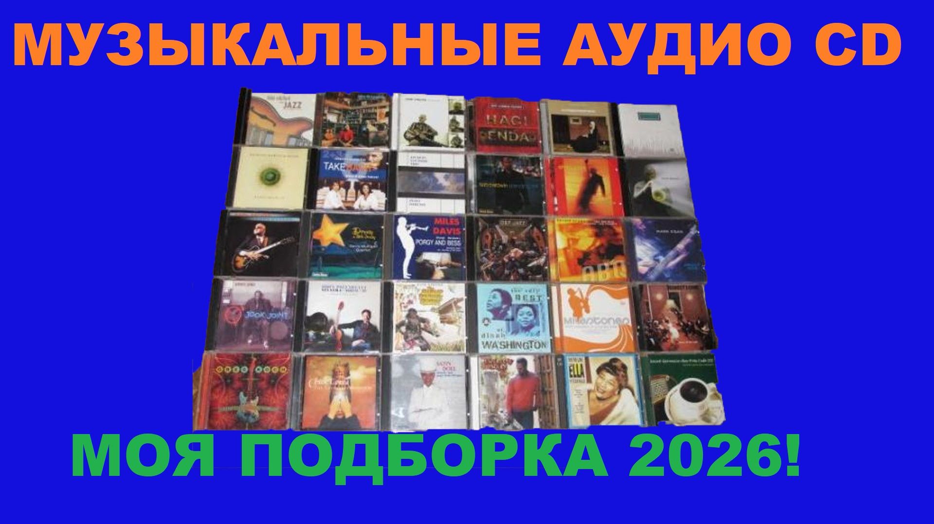 МУЗЫКАЛЬНЫЕ CD! МОЯ ПОДБОРКА 2026!