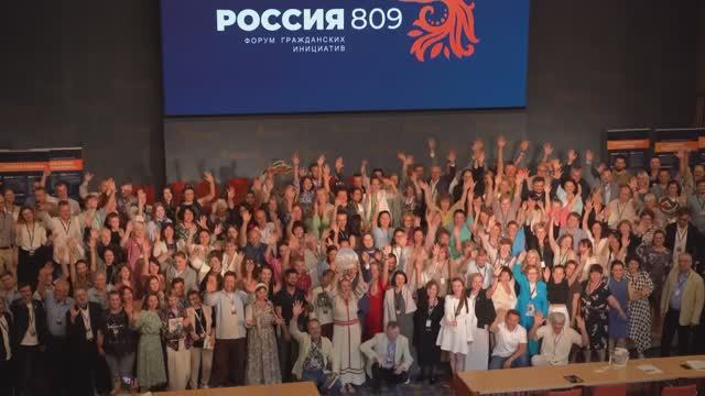 Гранд Форум: Россия 809