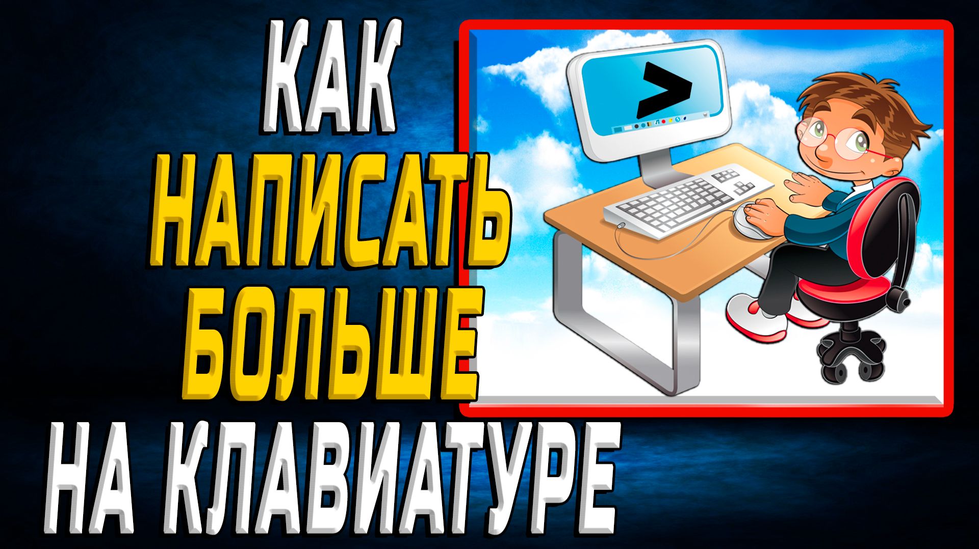 Как написать больше на клавиатуре
