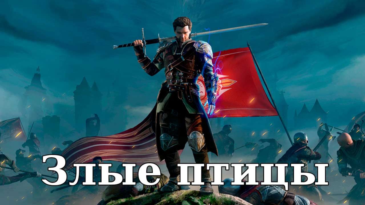 Of Ash And Steel. Злые птицы