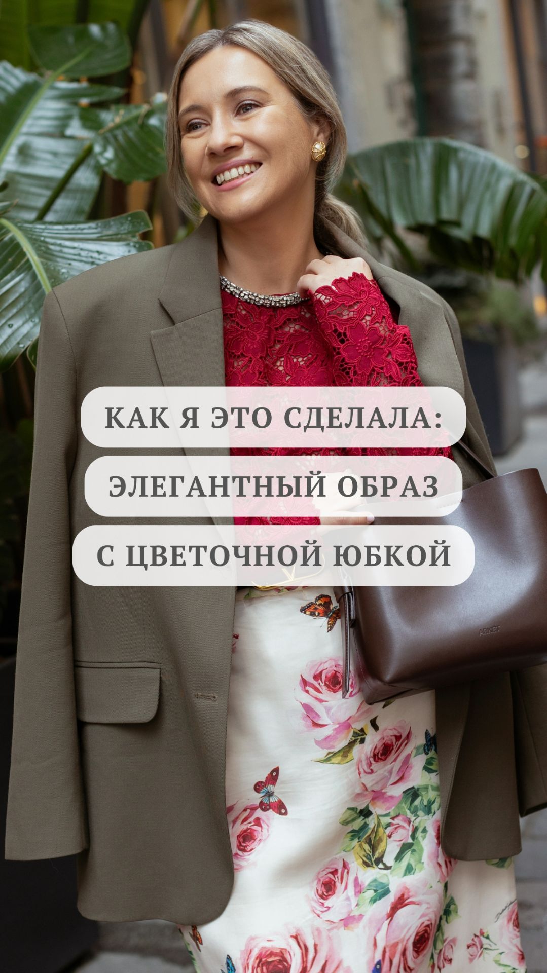 Как я это сделала: элегантный образ с цветочной юбкой