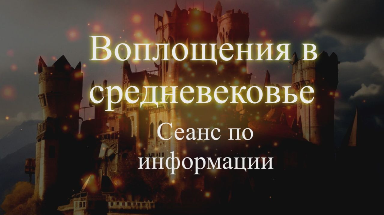 Воплощения в Средневековье. Сеанс по информации. Еена Бэкингерм