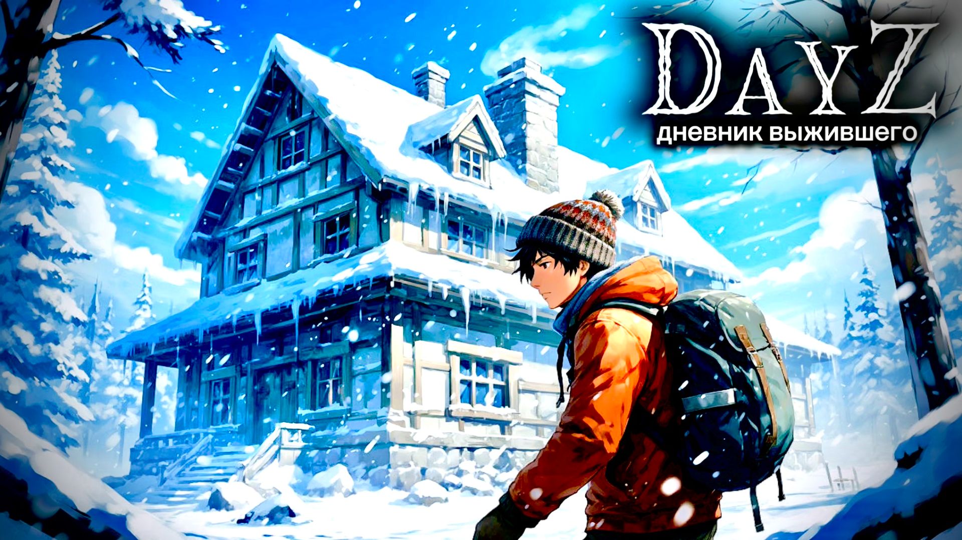 DayZ |SOLO| СУРОВЫЙ САХАЛИН ДЕНЬ#4 МИССИЯ 