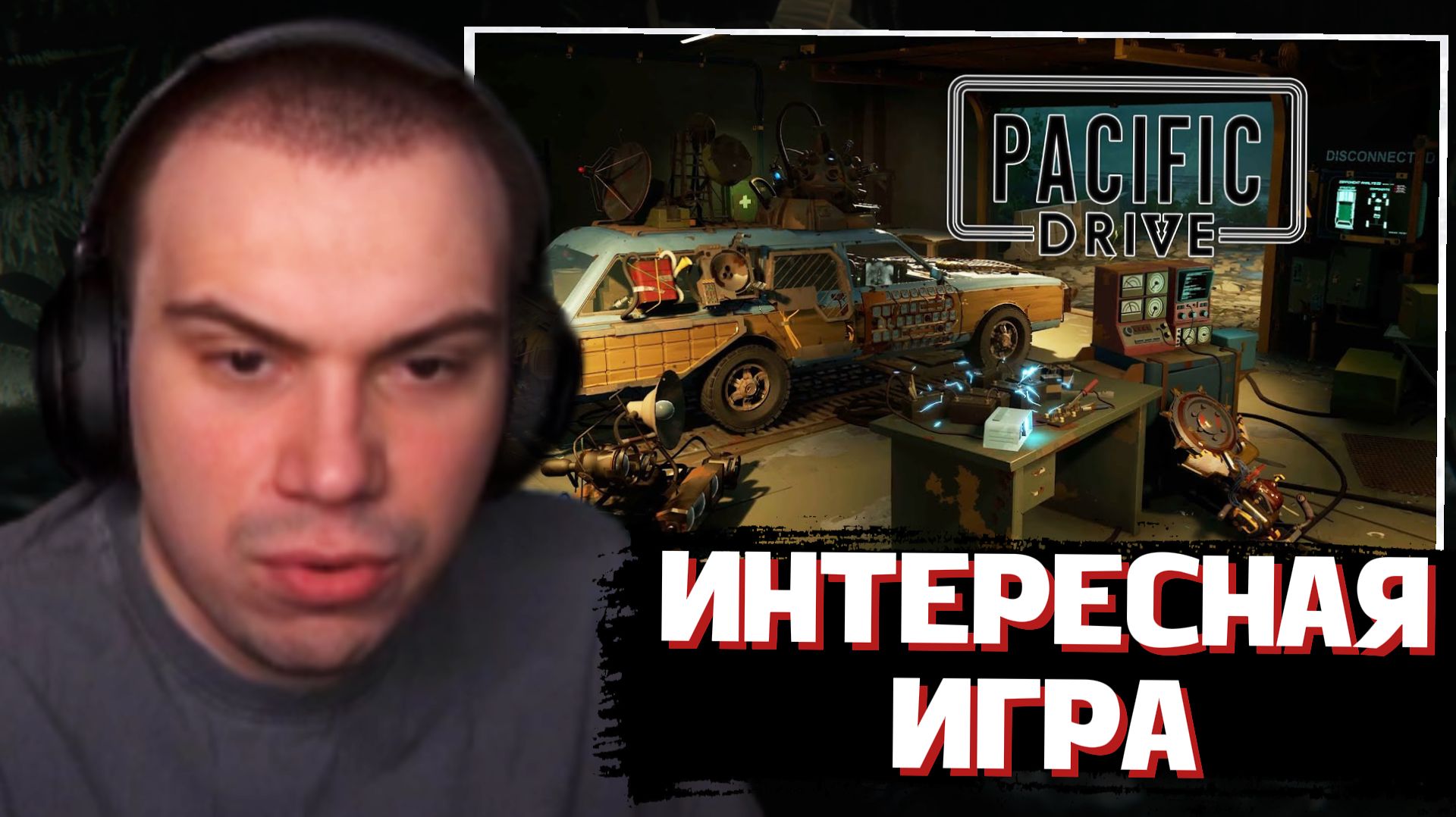 ГЛЕБ СМОТРИТ: Симулятор Выживания - PACIFIC DRIVE | SASAVOT