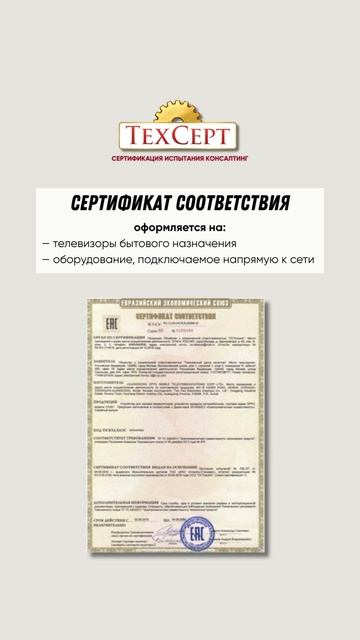 📄 Сертификация телевизоров  #сертификация #телевизоры #ТРТС004 #ТРТС020 #ТРЕАЭС037