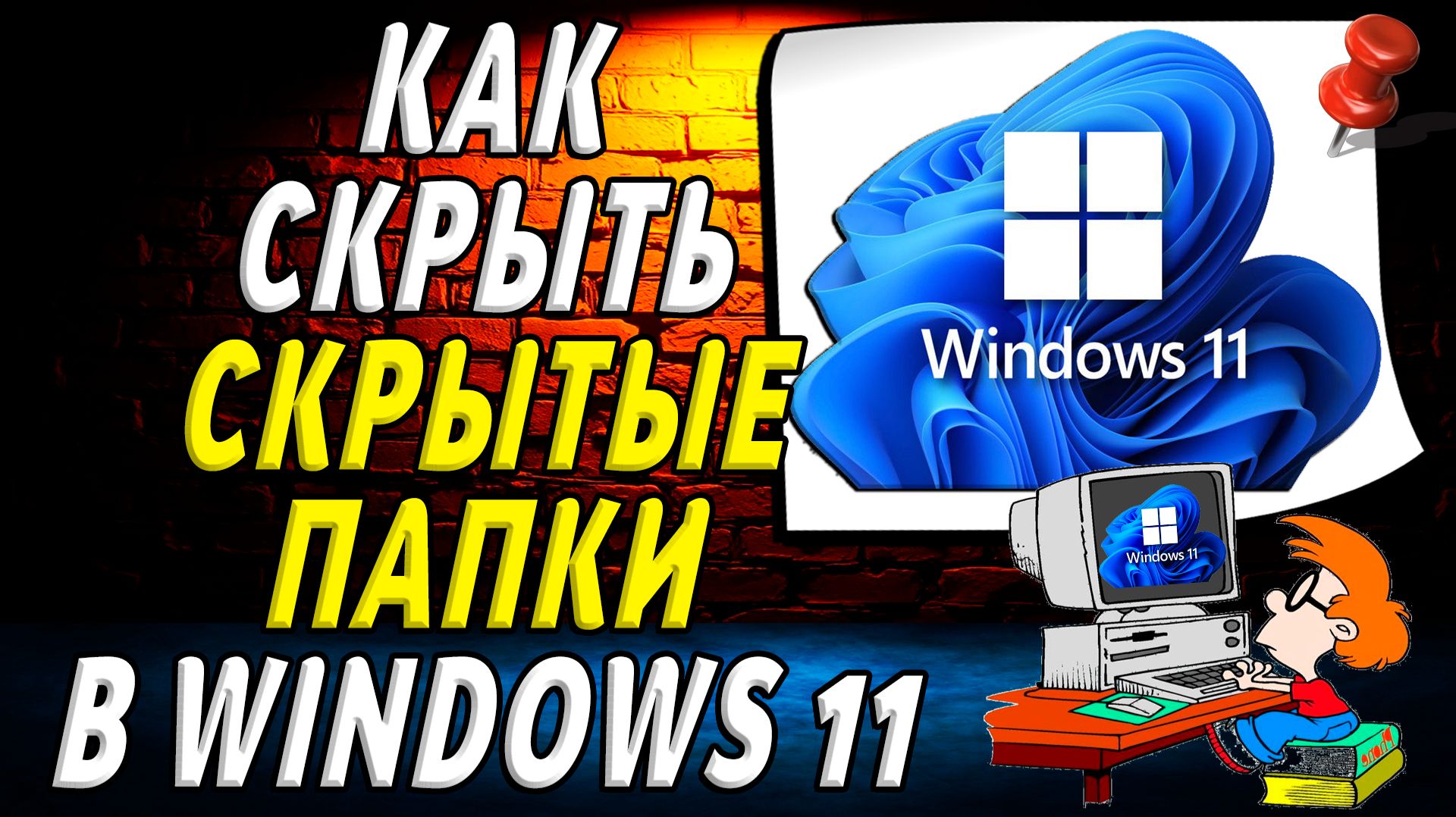 Как Скрыть Скрытые Папки в Windows 11