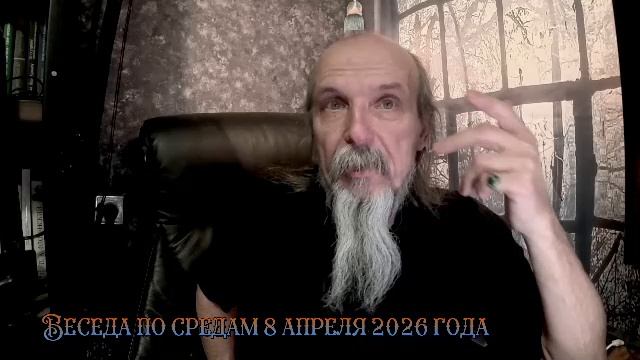 Беседа по средам 8 апреля 2026 года