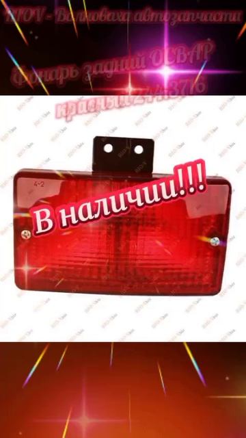 244.3716 Фонарь дополнительный задний красный ВАЗ 2106 - фара ПРОТИВОТУМАННЫЙ ЗАДНИЙ 12В (С КРОНШТ.