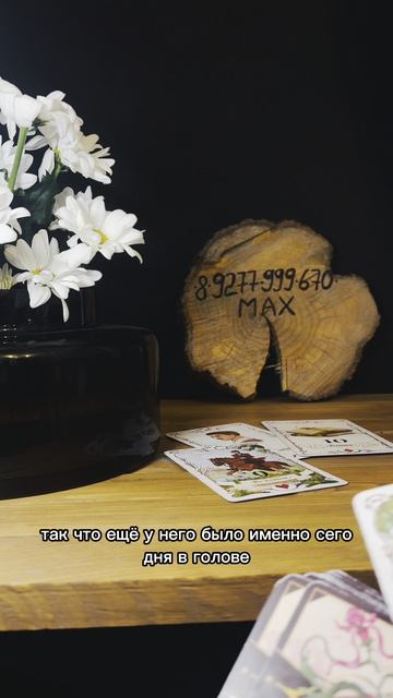 мысли у него сегодня ПРОСТО ВОЛШЕБНЫЕ! #таро #таролог #гаданиеонлайн #раскладтаро #любовь