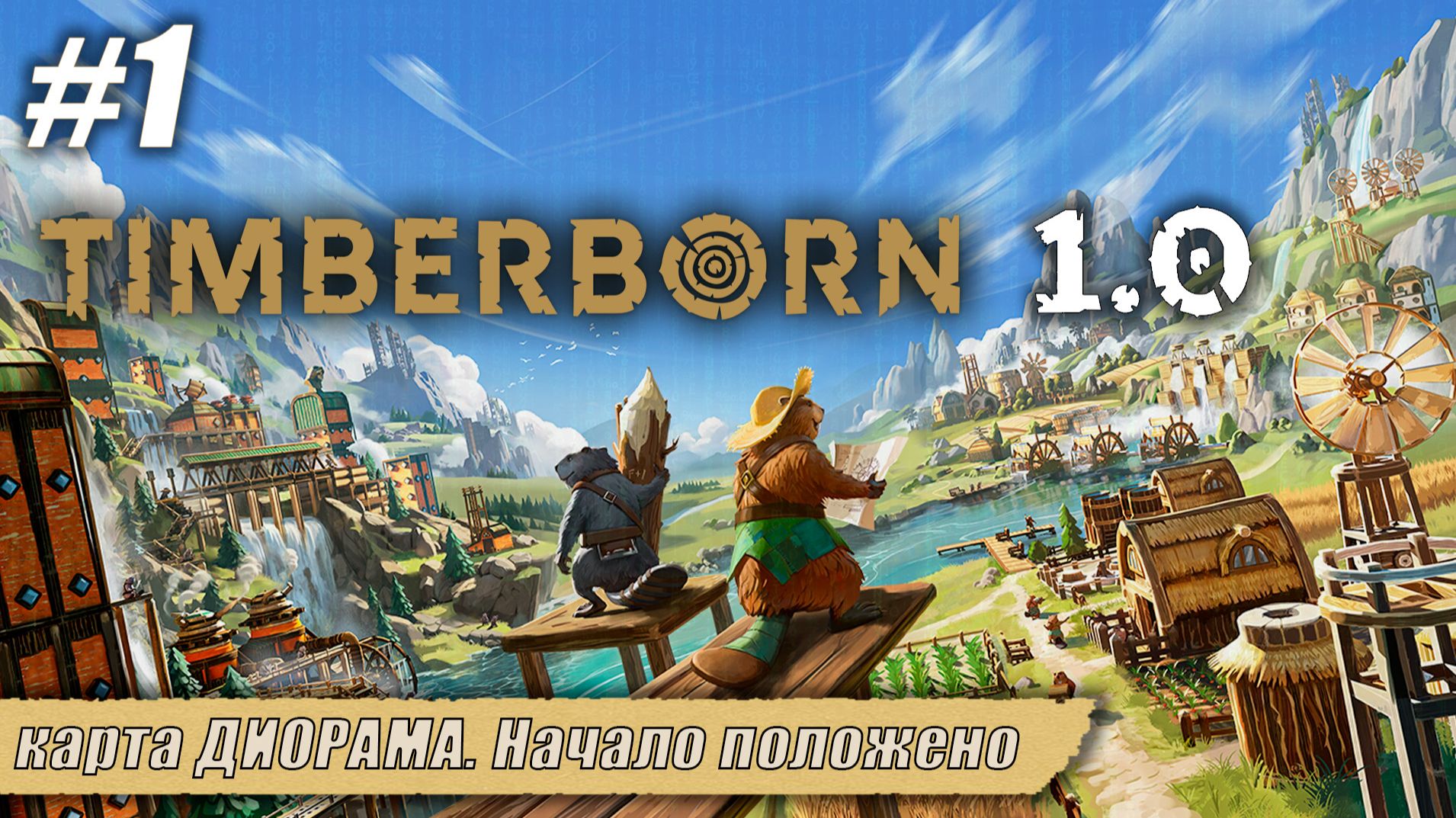 карта ДИОРАМА. Начало положено | Timberborn 1.0 | Серия 1