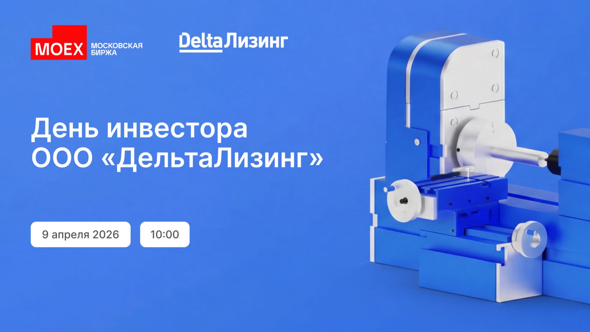 ДельтаЛизинг: День инвестора