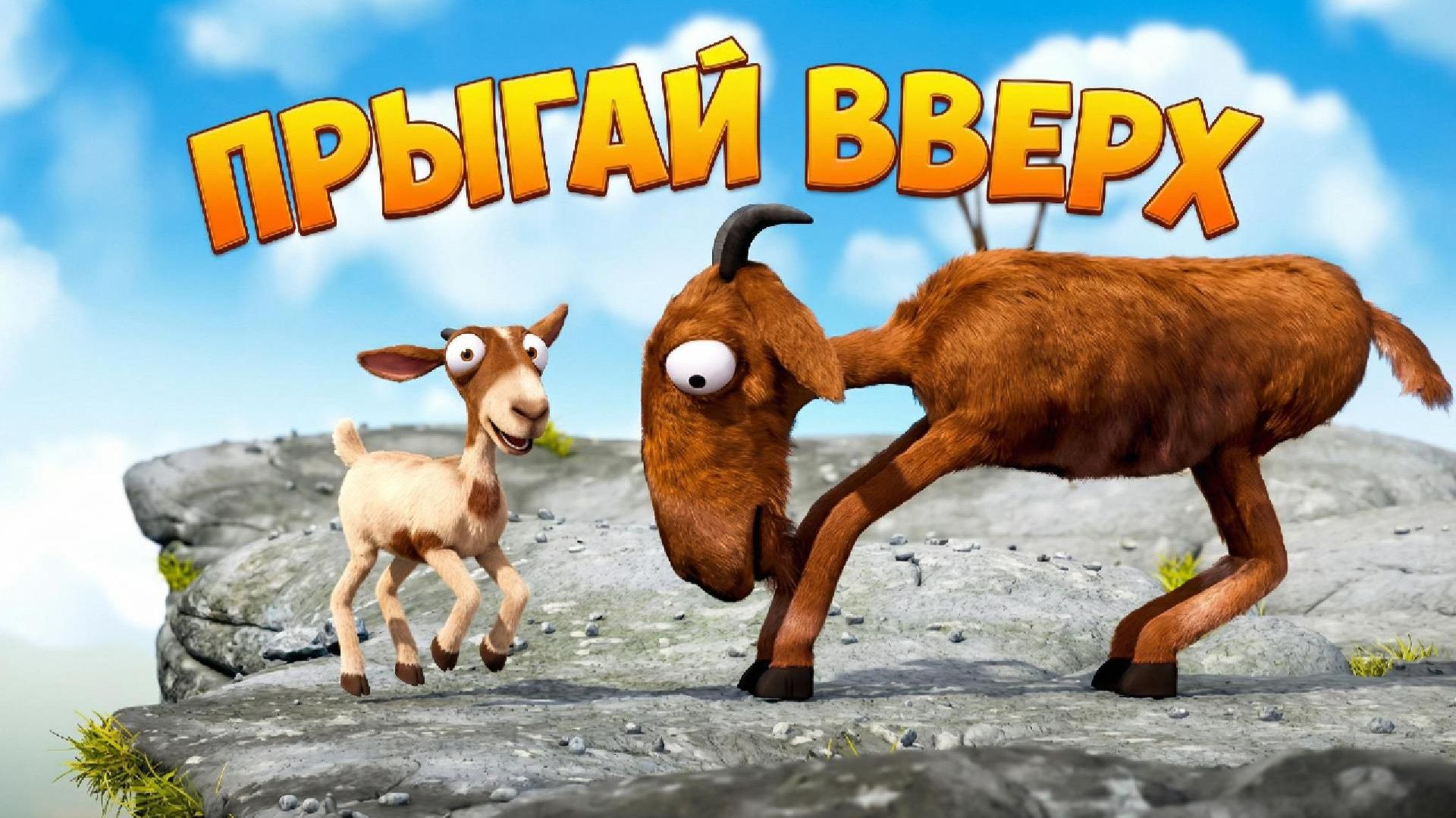 🐐 ПРЫГАЙ ВВЕРХ | Весёлый мультфильм про козликов