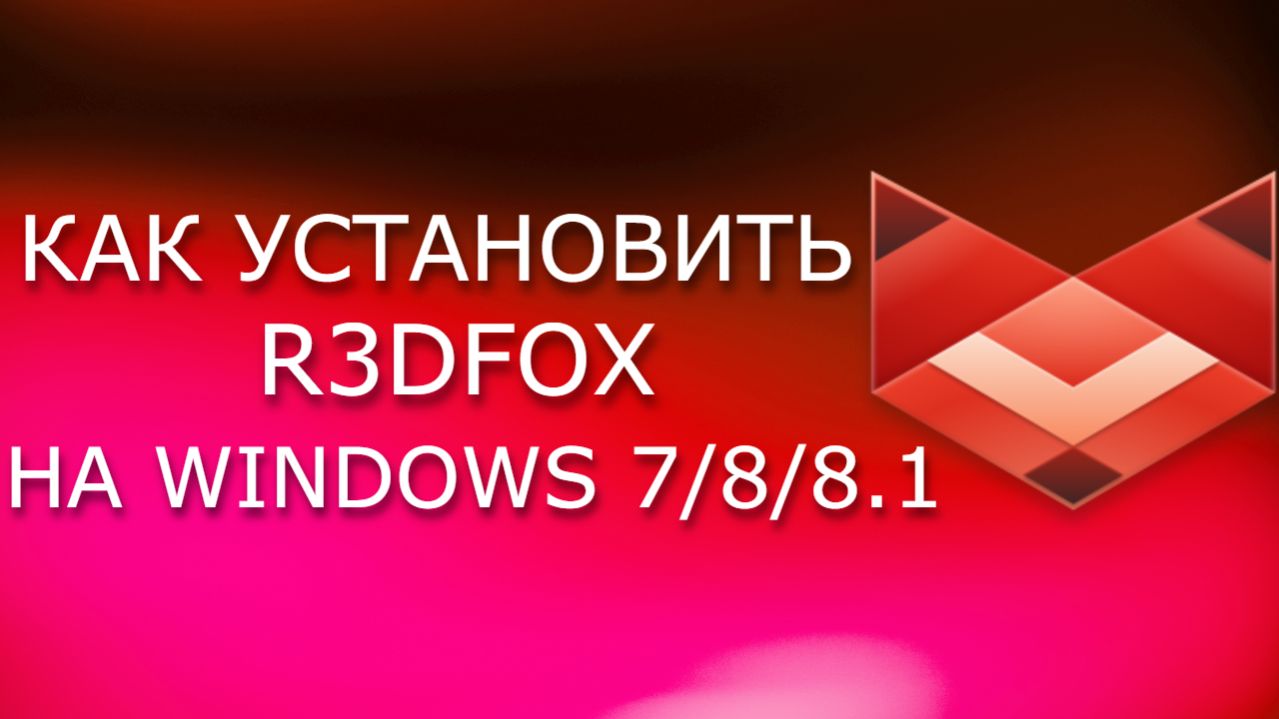 Как установить R3dfox на Windows 7/8/8.1