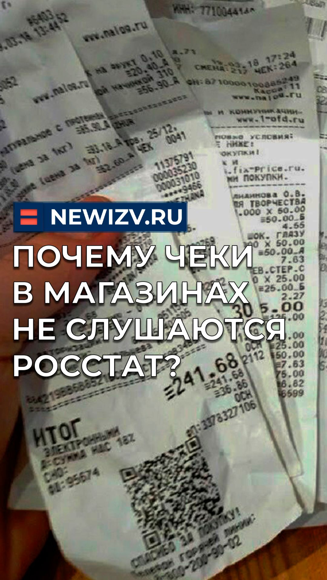 Почему чеки в магазинах не слушаются Росстат?
