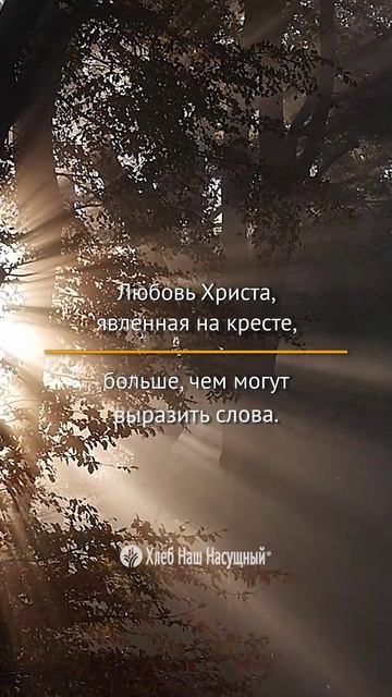 Божье Слово для вас...