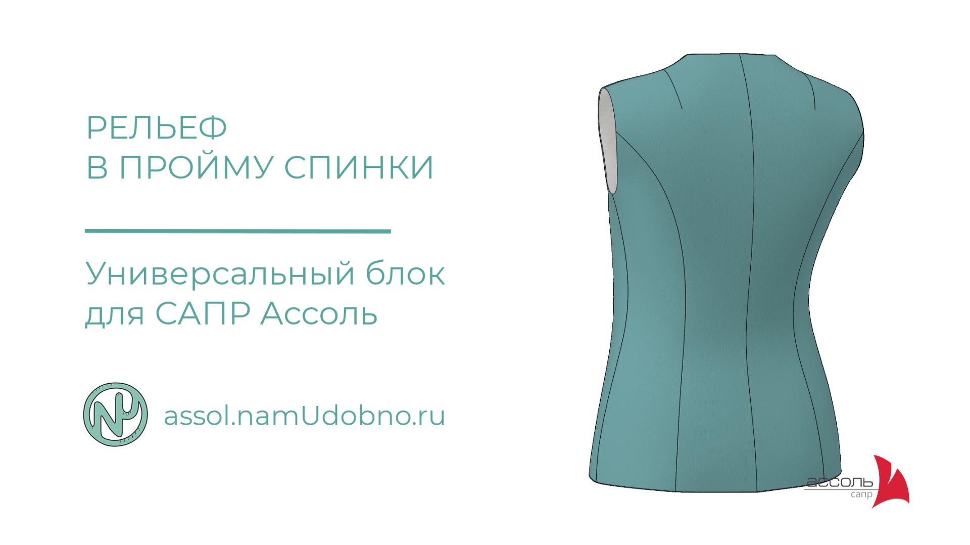 Универсальный блок рельефов спинки