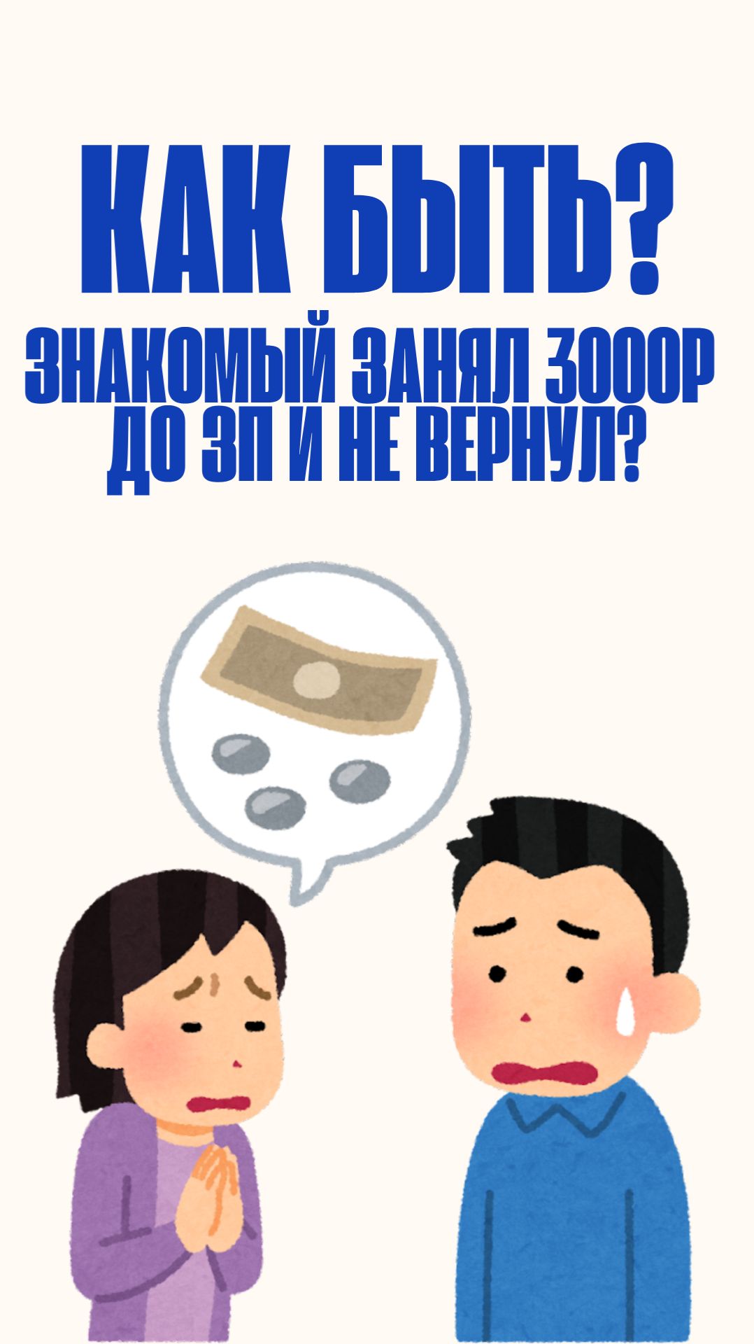 Знакомый занял 3 тысячи до зарплаты, а не отдаёт уже второй месяц?