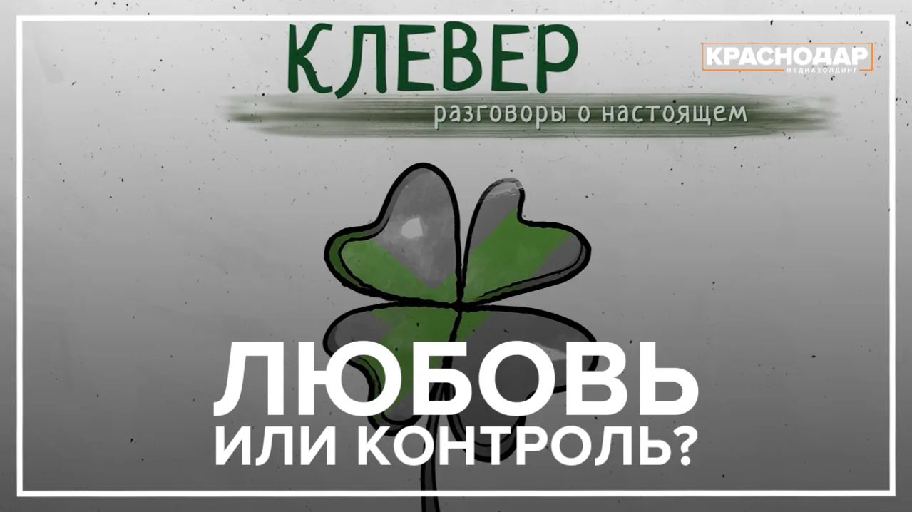 «Любовь или контроль: где проходит грань?»
