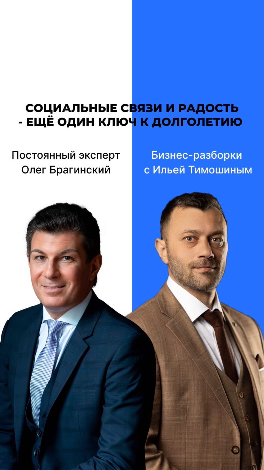 Выпуск №172: Навык предпринимателя «Долголетие». Бизнес-разборки: Илья Тимошин и Олег Брагинский