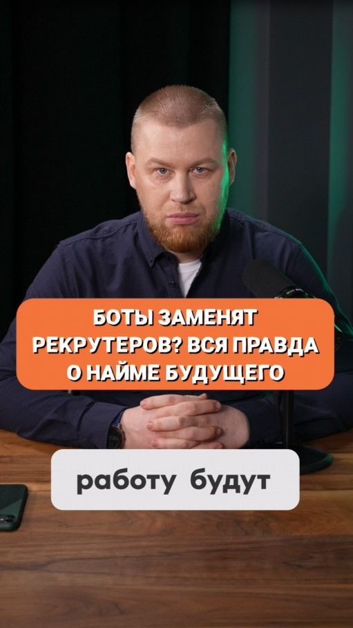 Боты нанимают людей: в чём настоящая проблема рекрутмента?