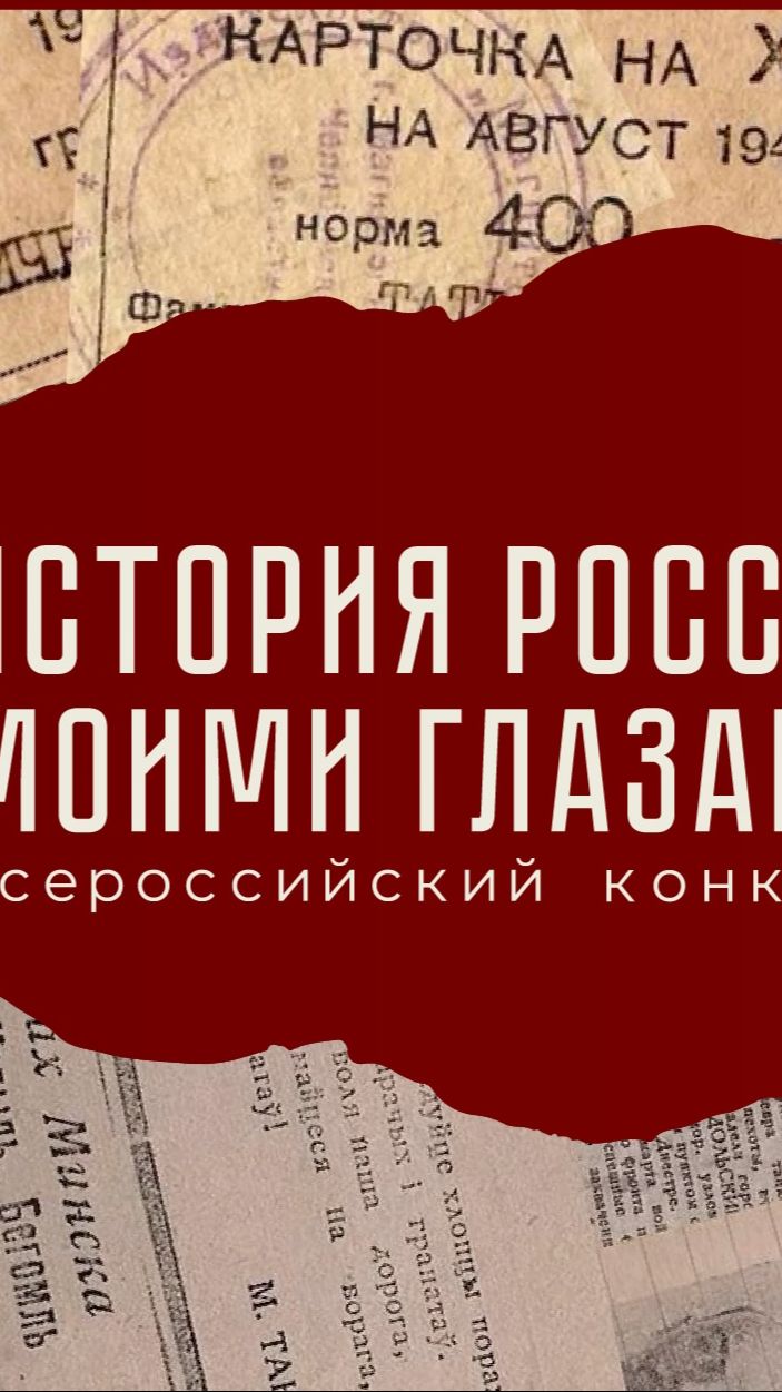 История моими глазами 2026
