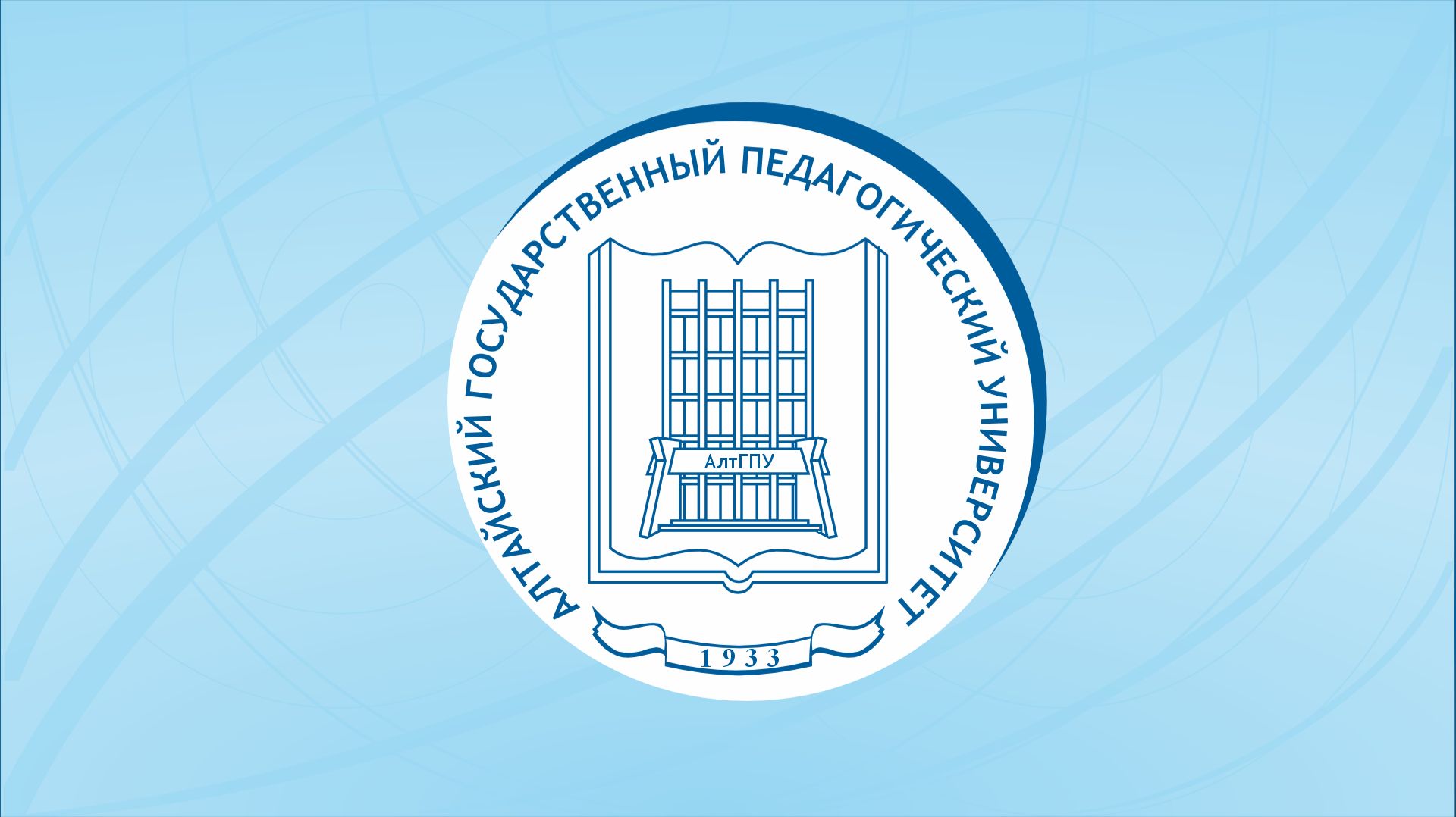 Единый день открытых дверей Педагогических вузов России – АлтГПУ