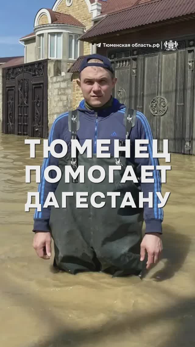 Тюменец помогает спасать людей при наводнении в Дагестане