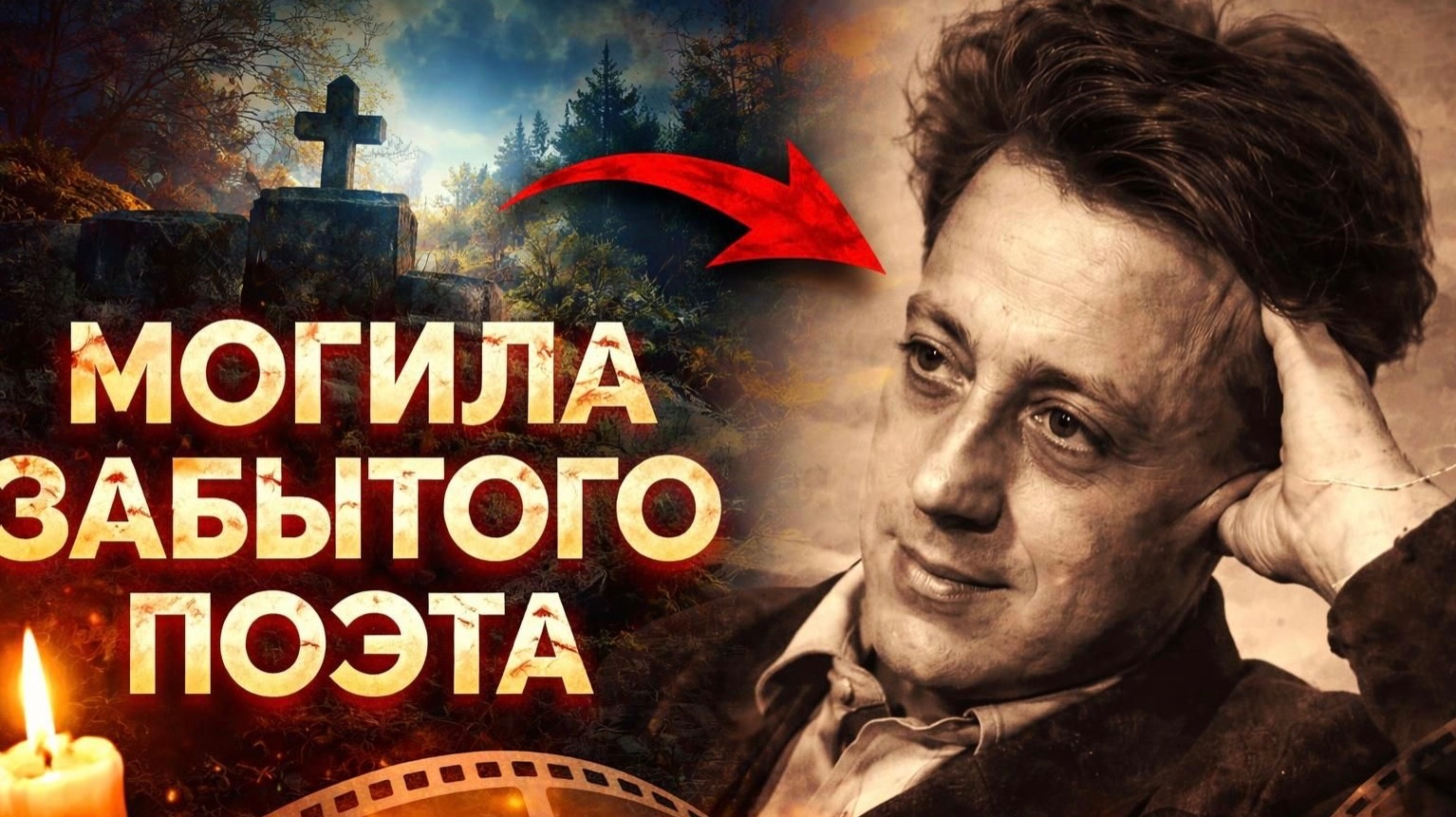 Могила забытого поэта, которого вычеркнули из СССР…и вот почему