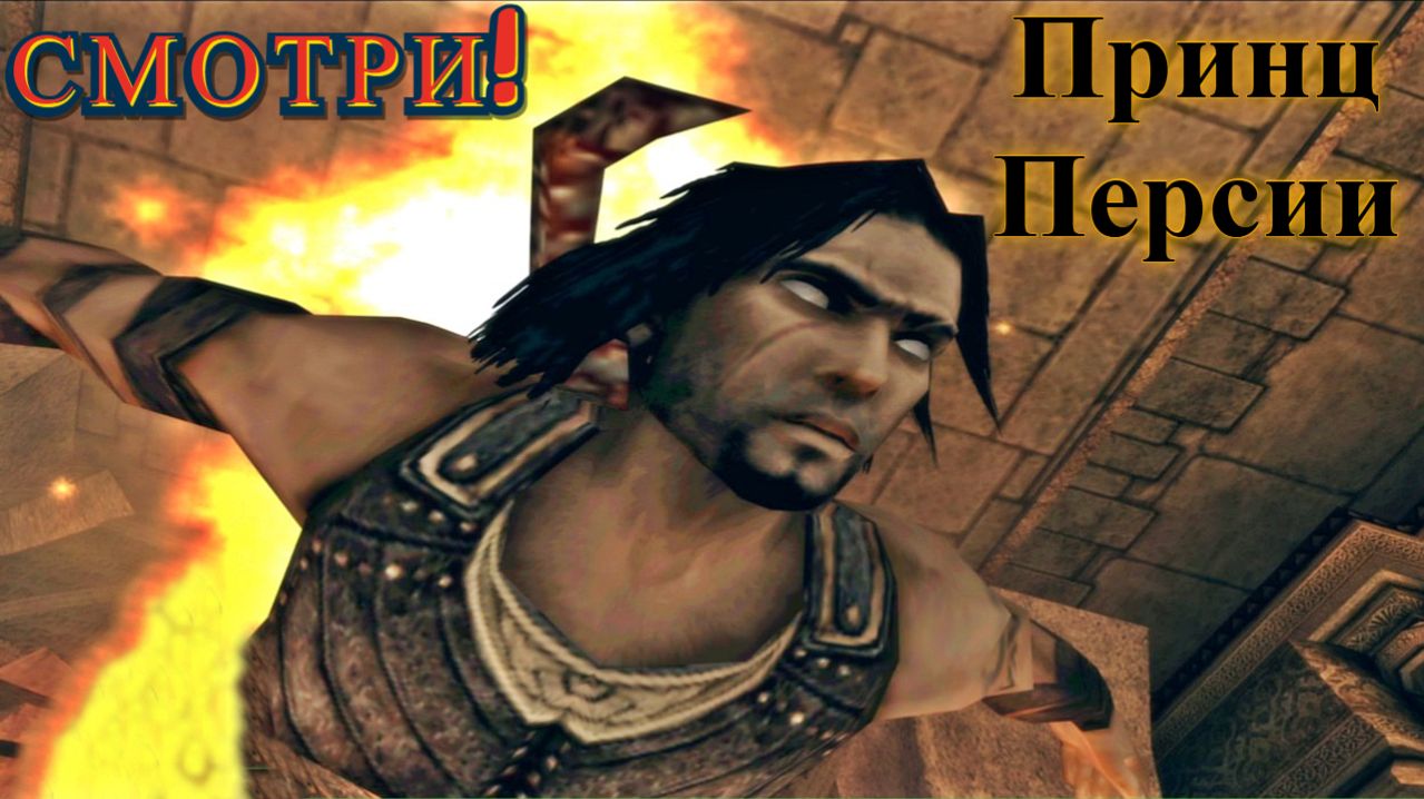 Путь к Тронному залу + секрет! Prince Of Persia:Warrior Within (Принц Персии:Схватка с судьбой)
