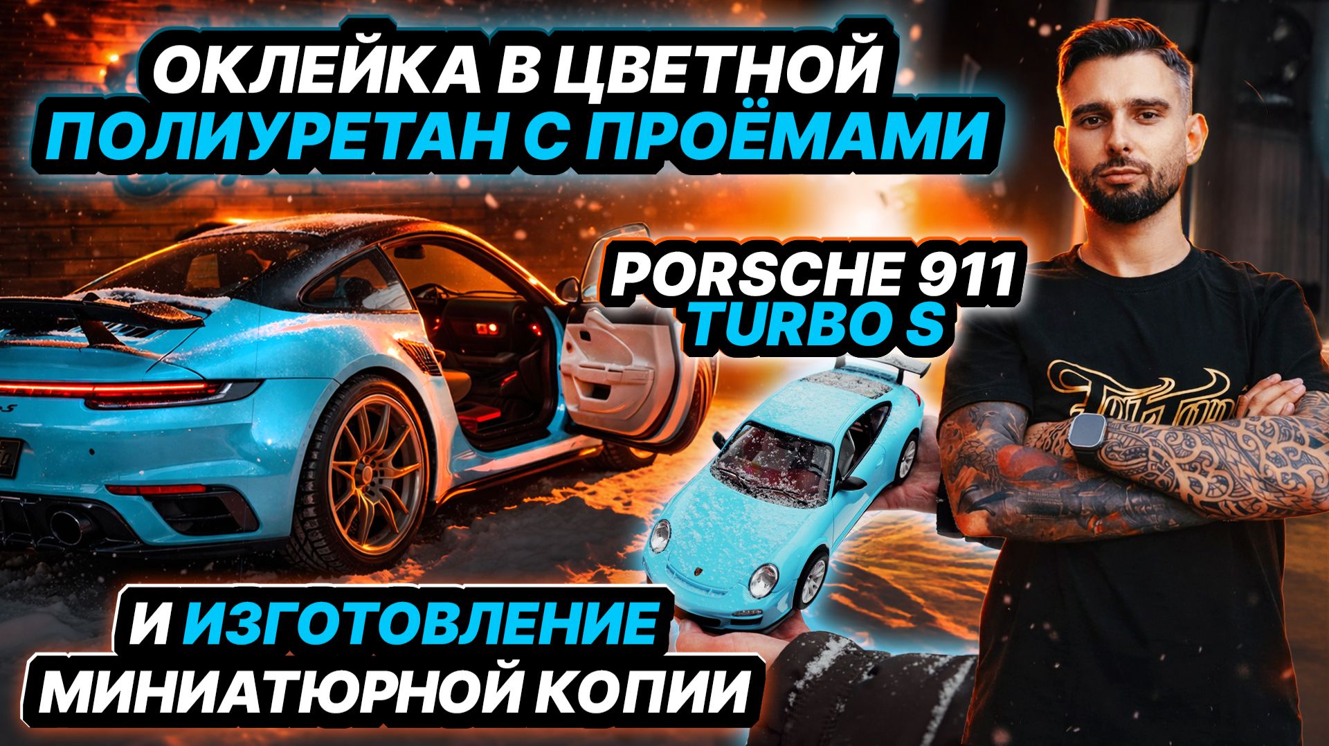 ОКЛЕЙКА В ЦВЕТНОЙ ПОЛИУРЕТАН С ПРОЁМАМИ PORSCHE 911 TURBO S