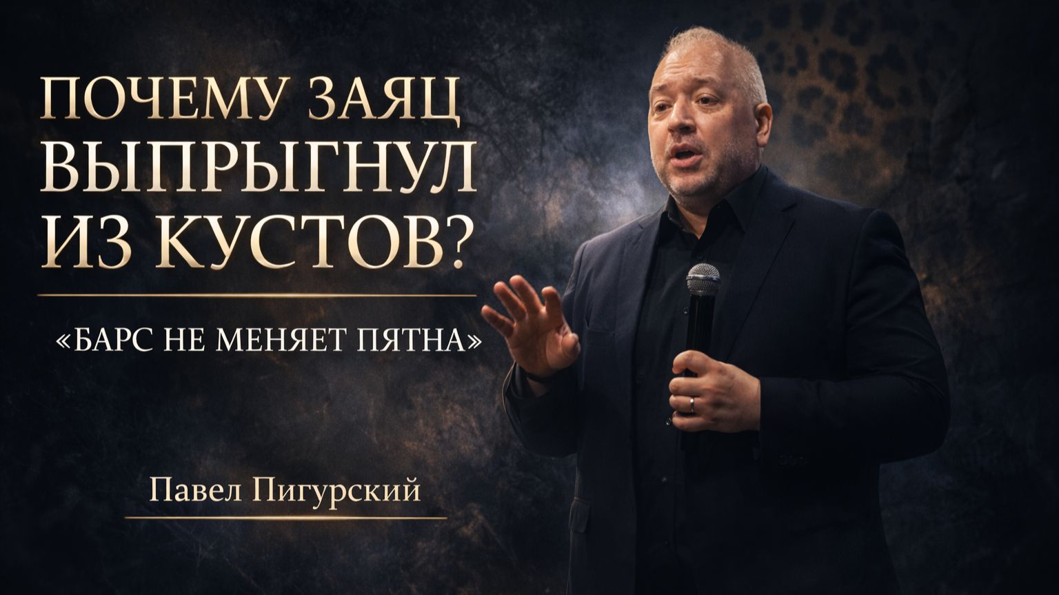 Почему заяц выпрыгнул из кустов? | «Барс не меняет пятна» | Павел Пигурский