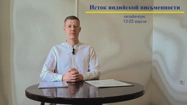 Древнейшие индийские письменности: онлайн-курс
