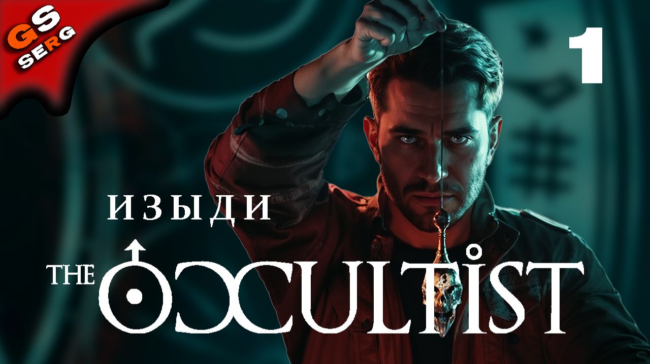 ИЗЫДИ ››› THE OCCULTIST ››› Оккультист ››› Прохождение 1