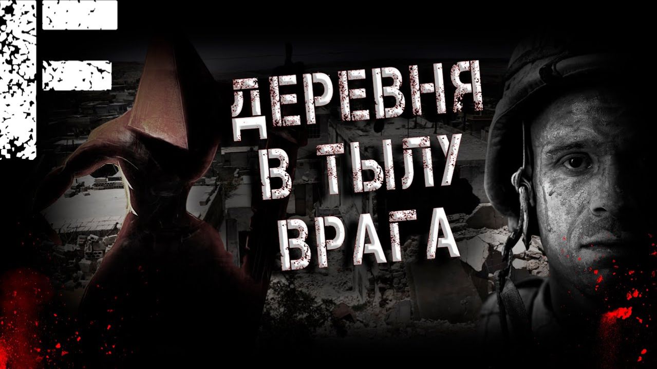 Деревня в тылу врага. Страшные истории на ночь. Мистика. Страшилки на ночь.
