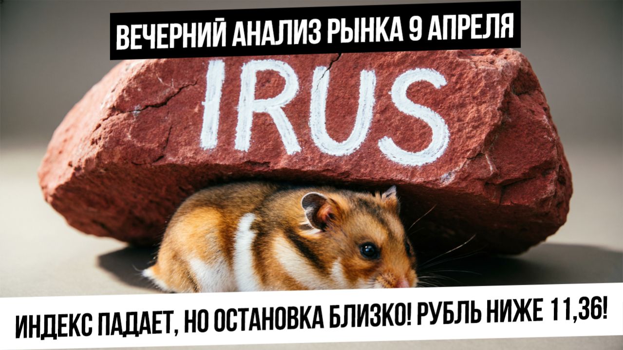 Вечерний анализ рынка 9 апреля. Индекс IRUS летит вниз! Рубль укрепляется! Когда конец падения?