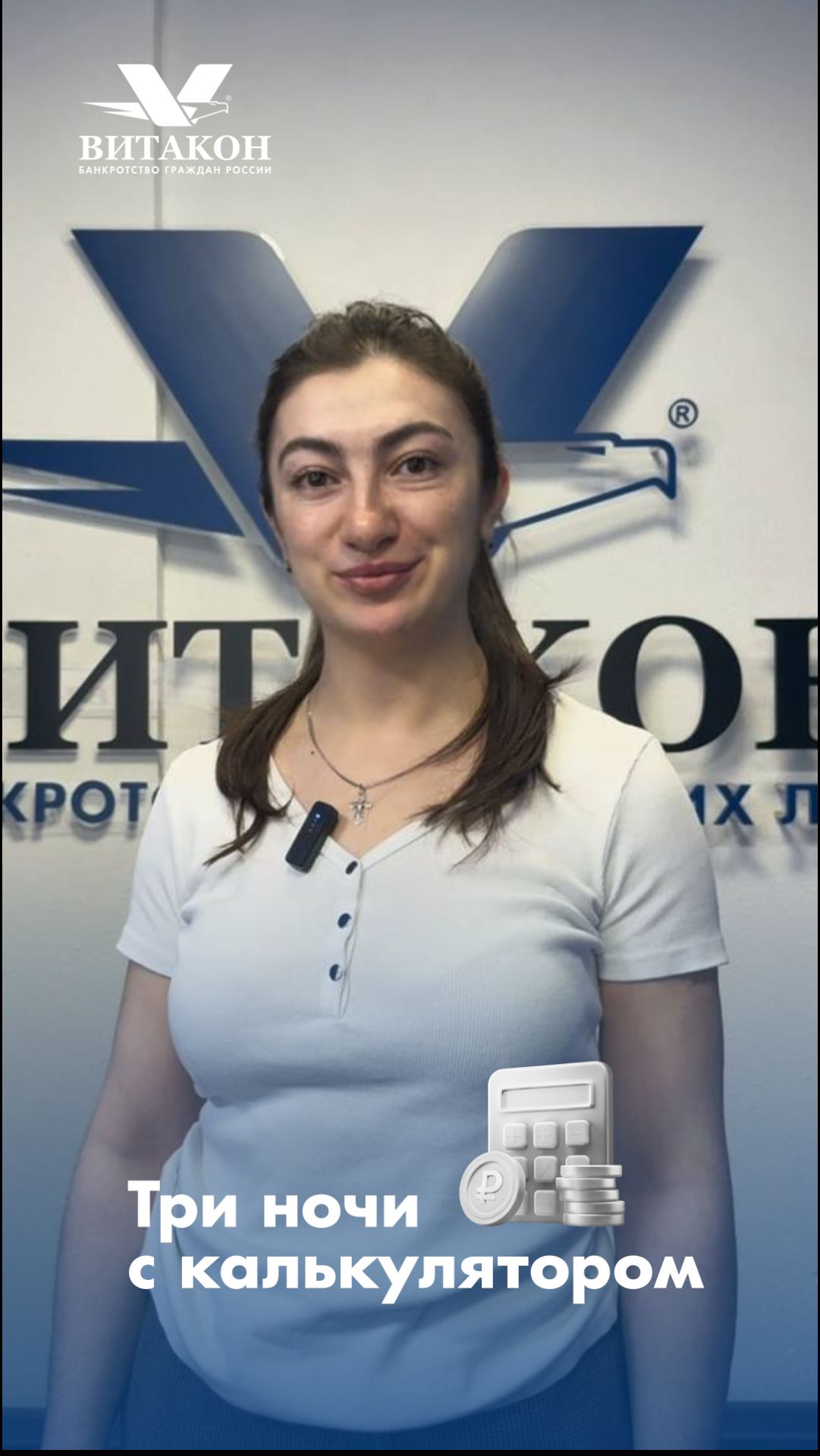 Три ночи с калькулятором