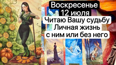 ВОСКРЕСЕНЬЕ 12 ИЮЛЯ🔮 | ЧИТАЮ ВАШУ СУДЬБУ | ВАША ЛИЧНАЯ ЖИЗНЬ💞 С НИМ ИЛИ БЕЗ НЕГО | Таро | Гадание
