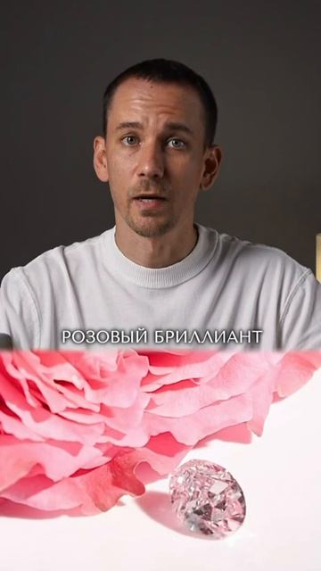 Почему розовые бриллианты становятся дороже с каждым годом?