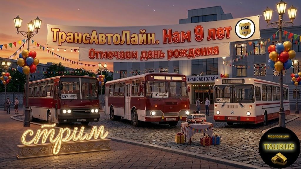 СТРИМ. Отмечаем 9 летие компании ''ТрансАвтоЛайн''.