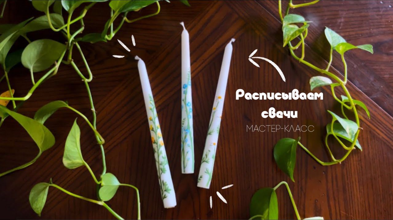 Как сделать свечи с ручной росписью: советы и хитрости по росписи цветочных мотивов