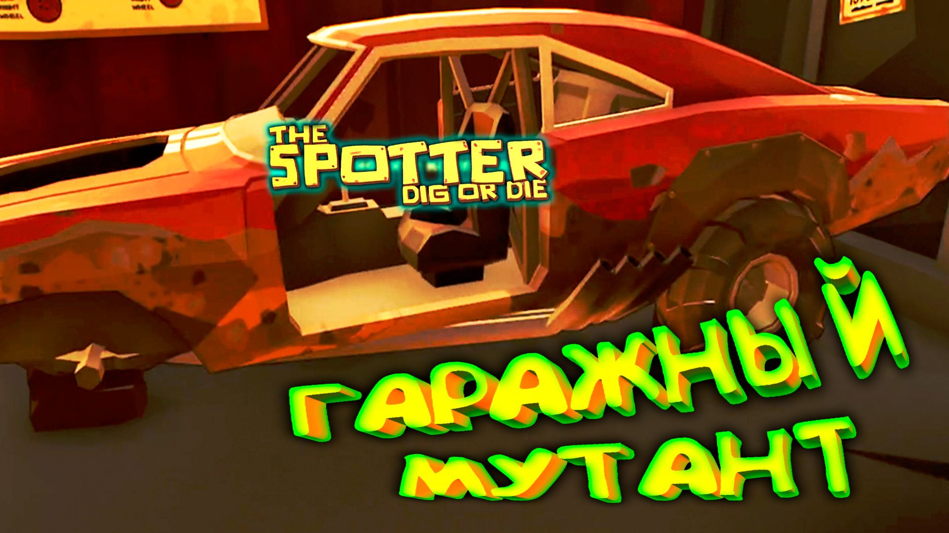 ЗВЕРЮГА НА КОЛЁСАХ ◈ The Spotter: Dig Or Die #3